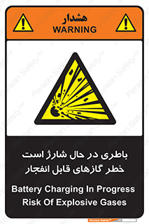  , شدن , هشدار , منفجر , آتش گیر , 