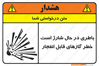  , شدن , هشدار , منفجر , آتش گیر , 