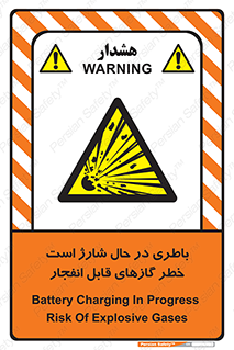  , شدن , هشدار , منفجر , آتش گیر , 