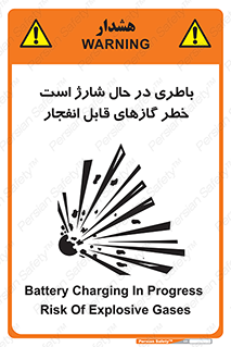  , شدن , هشدار , منفجر , آتش گیر , 