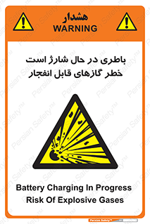  , شدن , هشدار , منفجر , آتش گیر , 