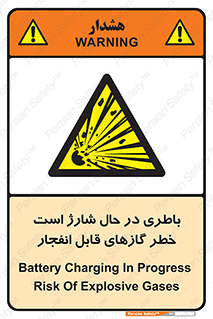  , شدن , هشدار , منفجر , آتش گیر , 