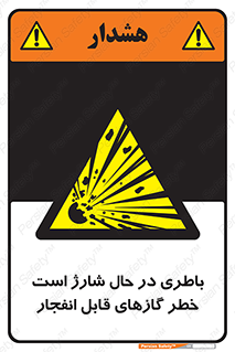  , شدن , هشدار , منفجر , آتش گیر , 