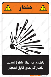  , شدن , هشدار , منفجر , آتش گیر , 