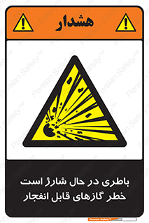  , شدن , هشدار , منفجر , آتش گیر , 