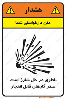  , شدن , هشدار , منفجر , آتش گیر , 