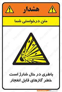  , شدن , هشدار , منفجر , آتش گیر , 