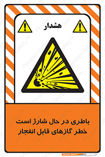  , شدن , هشدار , منفجر , آتش گیر , 