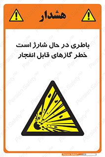  , شدن , هشدار , منفجر , آتش گیر , 