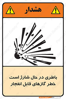  , شدن , هشدار , منفجر , آتش گیر , 