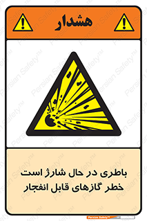  , شدن , هشدار , منفجر , آتش گیر , 