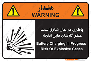  , شدن , هشدار , منفجر , آتش گیر , 