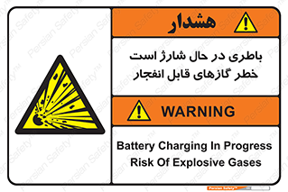  , شدن , هشدار , منفجر , آتش گیر , 