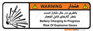  , شدن , هشدار , منفجر , آتش گیر , 