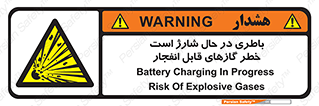  , شدن , هشدار , منفجر , آتش گیر , 