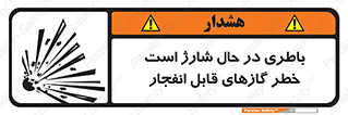  , شدن , هشدار , منفجر , آتش گیر , 