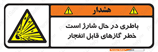  , شدن , هشدار , منفجر , آتش گیر , 