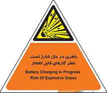  , شدن , هشدار , منفجر , آتش گیر , 