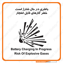  , شدن , هشدار , منفجر , آتش گیر , 