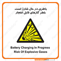 , شدن , هشدار , منفجر , آتش گیر , 