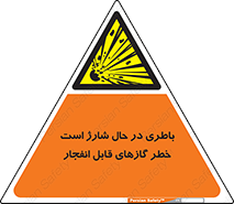  , شدن , هشدار , منفجر , آتش گیر , 