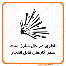  , شدن , هشدار , منفجر , آتش گیر , 
