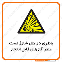  , شدن , هشدار , منفجر , آتش گیر , 