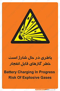  , شدن , هشدار , منفجر , آتش گیر , 