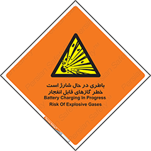  , شدن , هشدار , منفجر , آتش گیر , 