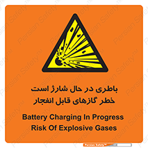  , شدن , هشدار , منفجر , آتش گیر , 