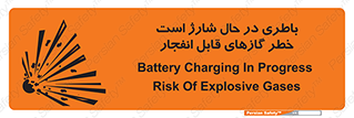  , شدن , هشدار , منفجر , آتش گیر , 