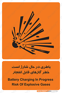  , شدن , هشدار , منفجر , آتش گیر , 