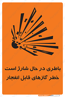 تابلوی ایمنی باطری در حال شارژ است خطر گازهای قابل انفجار – طرح 10934