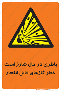  , شدن , هشدار , منفجر , آتش گیر , 