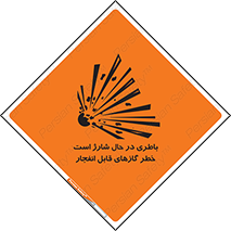 , شدن , هشدار , منفجر , آتش گیر , 