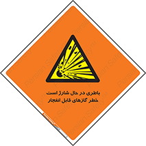  , شدن , هشدار , منفجر , آتش گیر , 