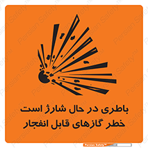  , شدن , هشدار , منفجر , آتش گیر , 