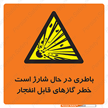  , شدن , هشدار , منفجر , آتش گیر , 