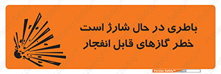 تابلوی ایمنی باطری در حال شارژ است خطر گازهای قابل انفجار – طرح 10934