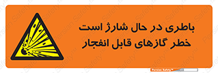 , شدن , هشدار , منفجر , آتش گیر , 