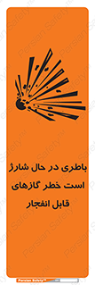 Safety sign: Battery Charging In Progress Risk Of Explosive Gases – design 10934