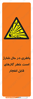  , شدن , هشدار , منفجر , آتش گیر , 