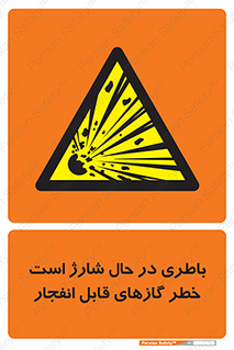  , شدن , هشدار , منفجر , آتش گیر , 