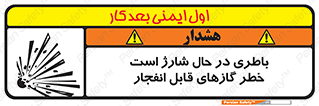  , شدن , هشدار , منفجر , آتش گیر , 