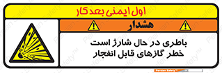  , شدن , هشدار , منفجر , آتش گیر , 