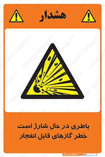  , شدن , هشدار , منفجر , آتش گیر , 