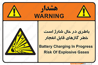  , شدن , هشدار , منفجر , آتش گیر , 