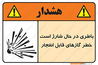 Safety sign: Battery Charging In Progress Risk Of Explosive Gases – design 10934