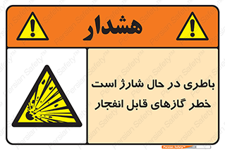  , شدن , هشدار , منفجر , آتش گیر , 