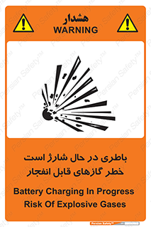  , شدن , هشدار , منفجر , آتش گیر , 